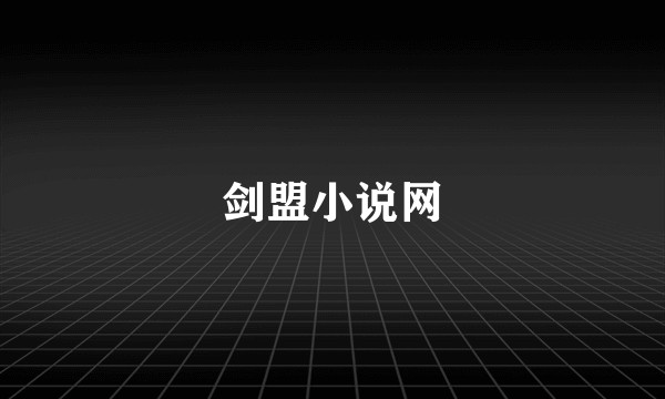 剑盟小说网