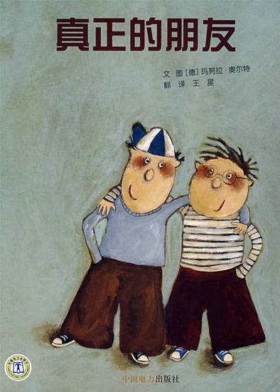 真正的朋友(2008年中国电力出版社出版的图书)