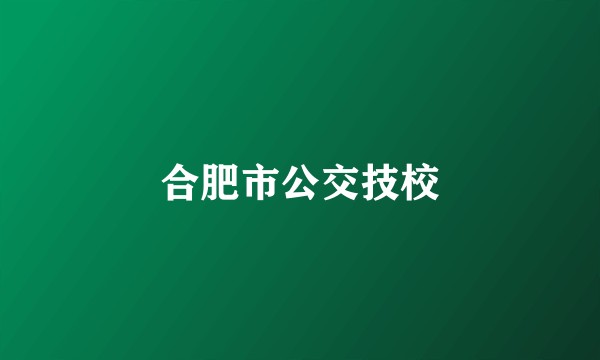 合肥市公交技校