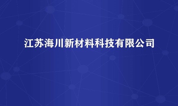 江苏海川新材料科技有限公司