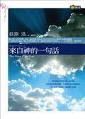 来自神的一句话(2015年上海译文出版社出版的图书)