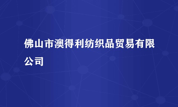 佛山市澳得利纺织品贸易有限公司