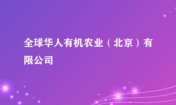 全球华人有机农业(北京)有限公司