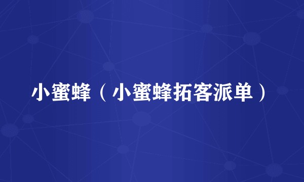 小蜜蜂(小蜜蜂拓客派单)