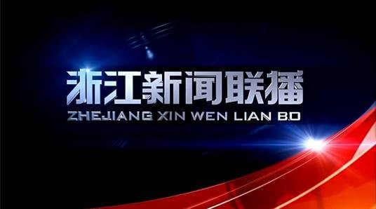 浙江新闻联播