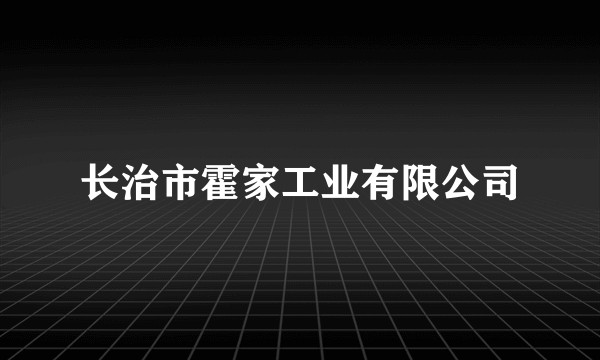 长治市霍家工业有限公司
