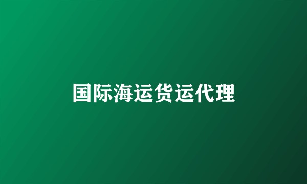 国际海运货运代理