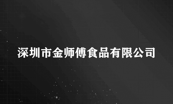 深圳市金师傅食品有限公司