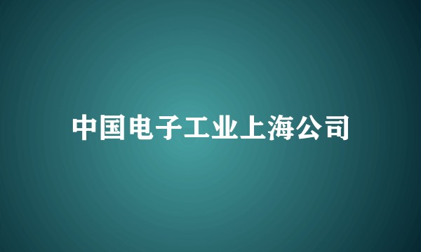 中国电子工业上海公司