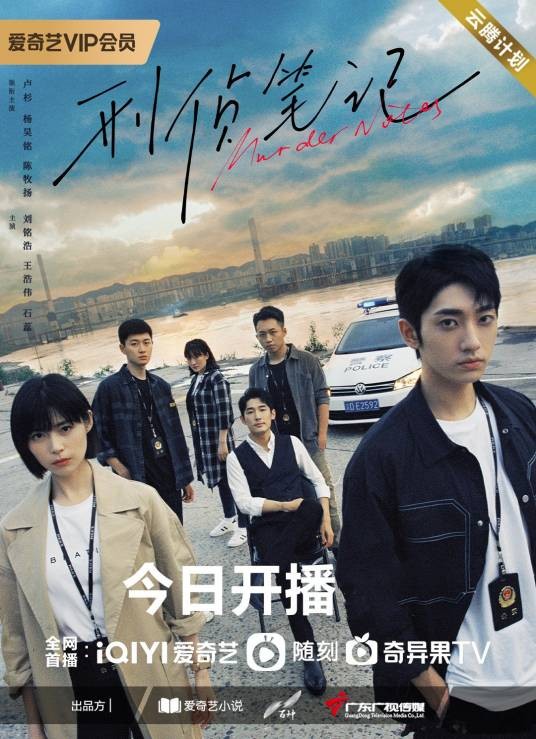 刑侦笔记(2023年陶海执导的电视剧)