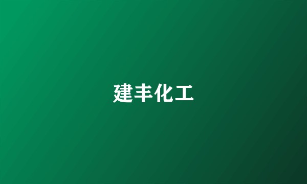 建丰化工