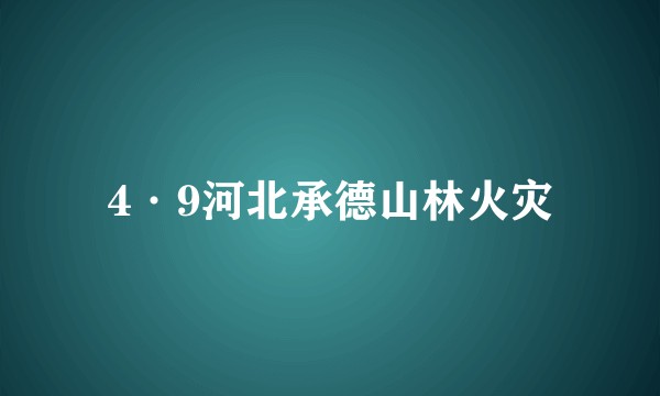 4·9河北承德山林火灾
