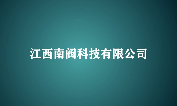 江西南阀科技有限公司