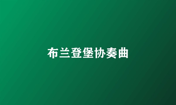布兰登堡协奏曲
