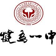四川省犍为第一中学