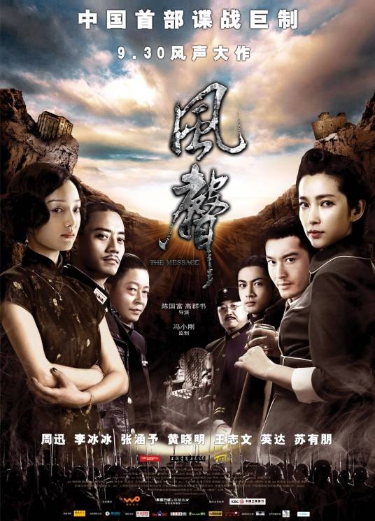 风声(2009年高群书、陈国富执导电影)