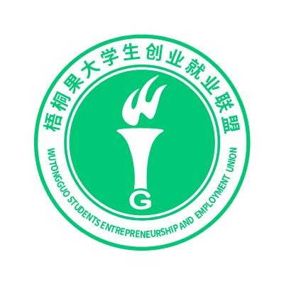 梧桐果大学生创业就业联盟
