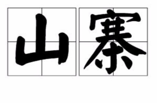 山寨(汉语词语)