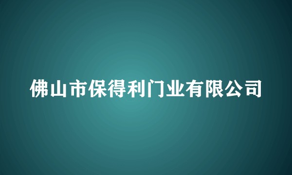 佛山市保得利门业有限公司