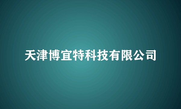 天津博宜特科技有限公司