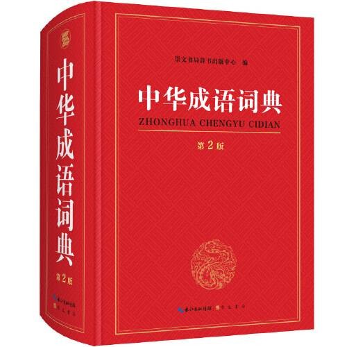 中华成语词典第2版(2018年崇文书局出版的图书)