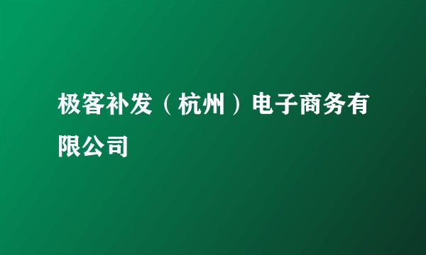 极客补发(杭州)电子商务有限公司