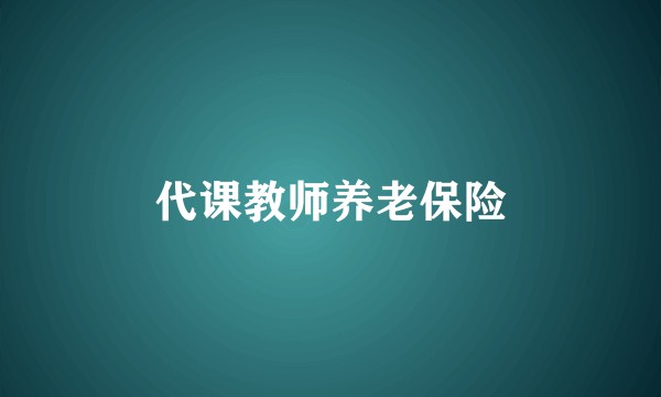 代课教师养老保险