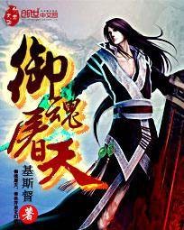 御魂屠天