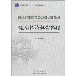 越南经济社会地理（2010年世界图书出版公司出版的图书）
