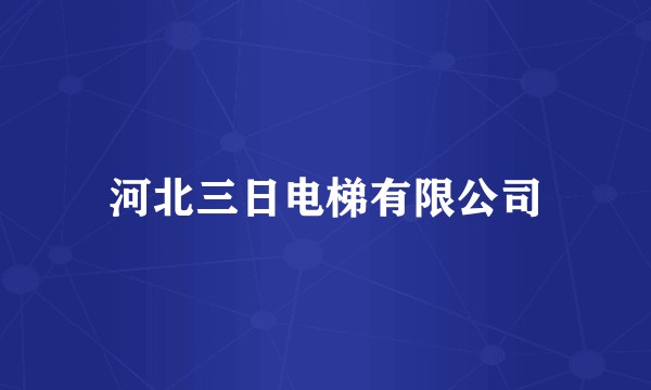 河北三日电梯有限公司