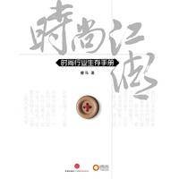 时尚江湖：时尚行业生存手册