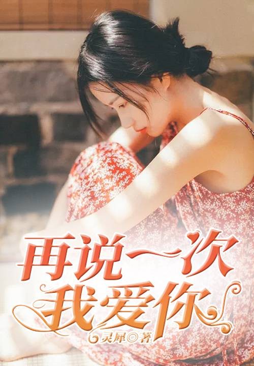 再说一次我爱你(灵犀创作的网络小说)