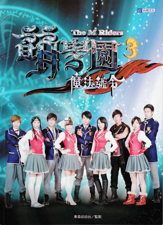 萌学园3:魔法号令