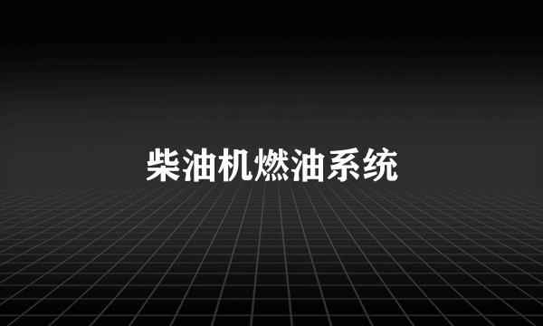 柴油机燃油系统