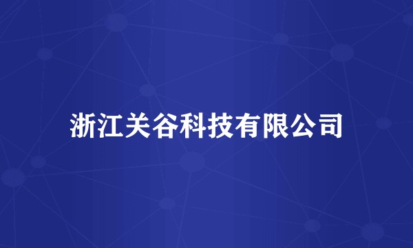 浙江关谷科技有限公司
