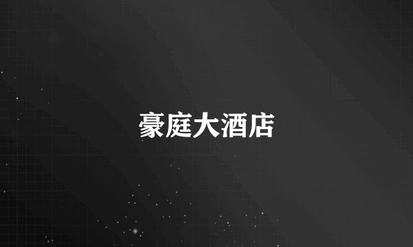 豪庭大酒店