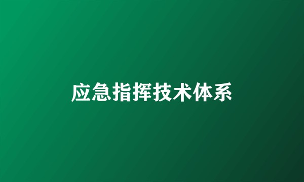 应急指挥技术体系