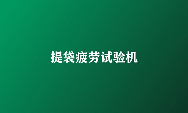 提袋疲劳试验机