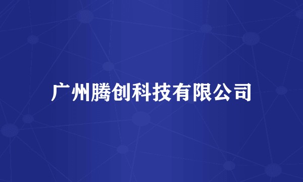 广州腾创科技有限公司