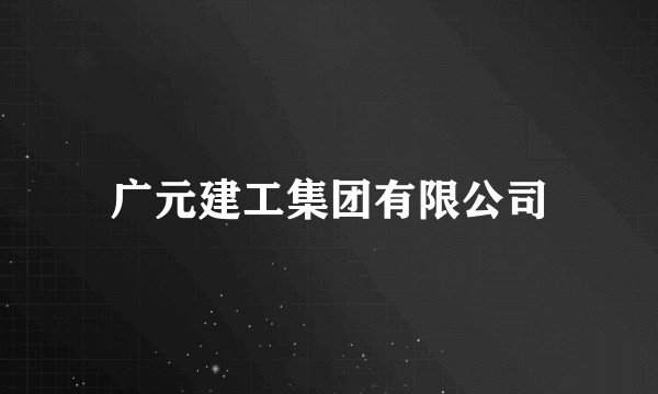 广元建工集团有限公司