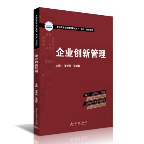 企业创新管理（2021年华中科技大学出版社出版的图书）