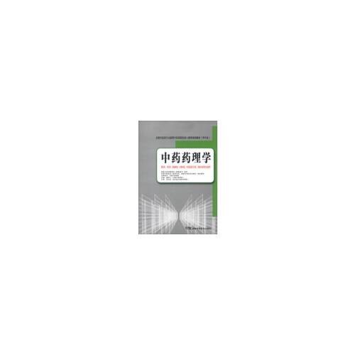中药药理学(中药成教专升本)
