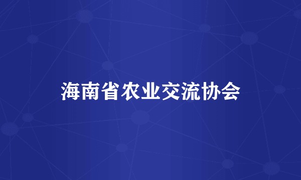 海南省农业交流协会