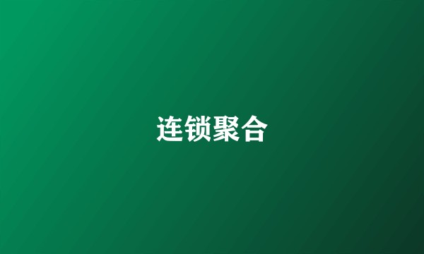 连锁聚合