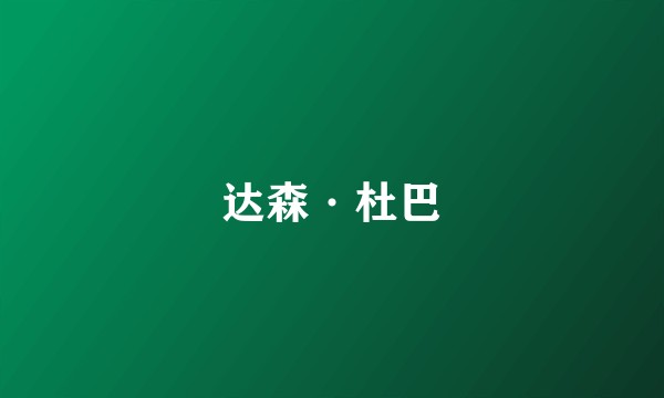 达森·杜巴