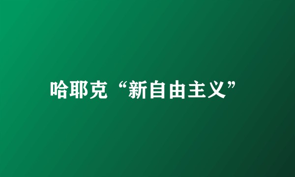 哈耶克“新自由主义”