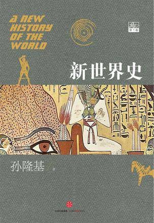 新世界史(2015年中信出版社出版的图书)
