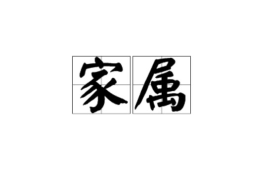 家属