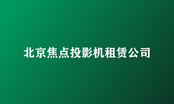 北京焦点投影机租赁公司
