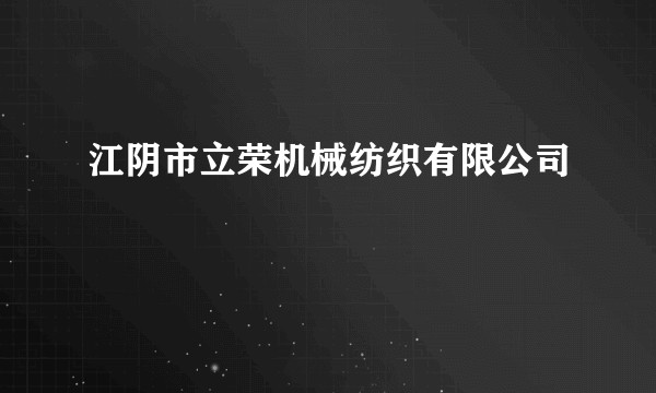 江阴市立荣机械纺织有限公司